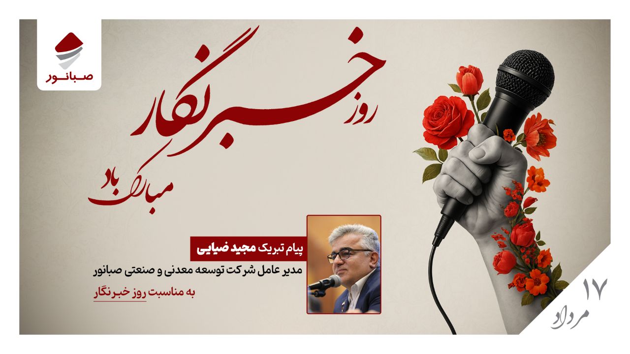 پیام تبریک مدیرعامل شرکت صبانور به مناسبت روز خبرنگار