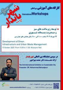 🌍 آیندهی شهرهای پایدار، در گرو زیرساختهای سبز و مدیریت هوشمند پسماند است