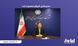 مدیرعامل تاپیکو منصوب شد