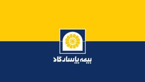 بیمه پاسارگاد؛ نمادی از پیشرفت و سوددهی در صنعت بیمه ایران