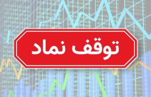 توقف 5 بانک و 7 شرکت و فهرست 7 سهم مشمول رفع گره امروز