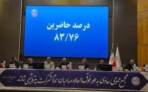 برگزاری مجمع عمومی عادی بطور فوق العاده شاراک