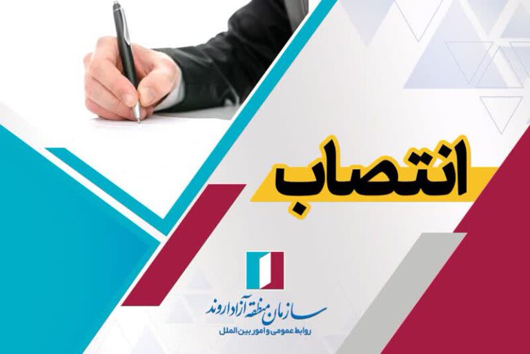 انتصاب سرپرست مدیریت توسعه شلمچه در سازمان منطقه آزاد اروند