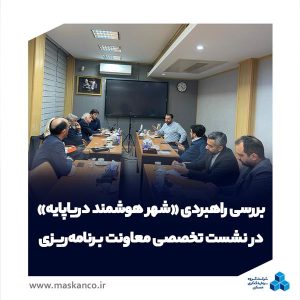 بررسی راهبردی «شهر هوشمند دریاپایه» در نشست تخصصی معاونت برنامهریزی ثمسکن