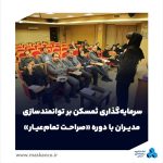 سرمایهگذاری ثمسکن بر توانمندسازی مدیران با دوره «صراحت تمامعیار»