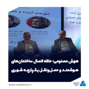 هوش مصنوعی؛ حلقه اتصال ساختمان‌های هوشمند و حمل‌ونقل یکپارچه شهری