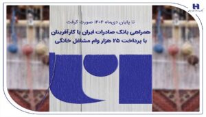 همراهی بانک صادرات ایران با کارآفرینان با پرداخت ۲۵ هزار وام مشاغل خانگی
