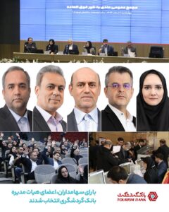با رأی سهامداران اعضای هیأت مدیره بانک گردشگری انتخاب شدند