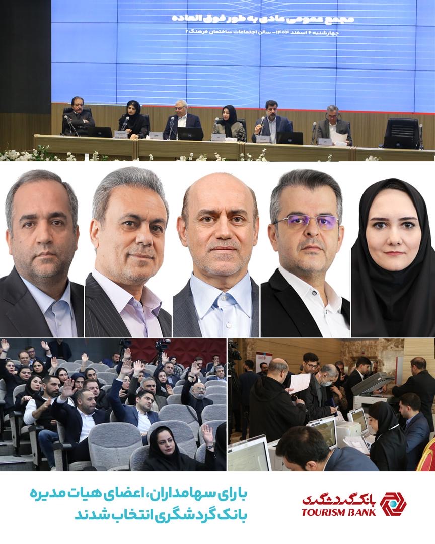 با رأی سهامداران اعضای هیأت ‌مدیره بانک گردشگری انتخاب شدند