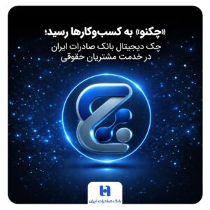 «چکنو» به کسبوکارها رسید؛ چک دیجیتال بانک صادرات ایران در خدمت مشتریان حقوقی