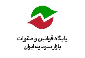 فراخوان سازمان بورس درباره پیشنویس اصلاح دستورالعملهای «پذیرش اوراق بهادار در بورس تهران» و «پذیرش، عرضه و نقل و انتقال اوراق بهادار در فرابورس»
