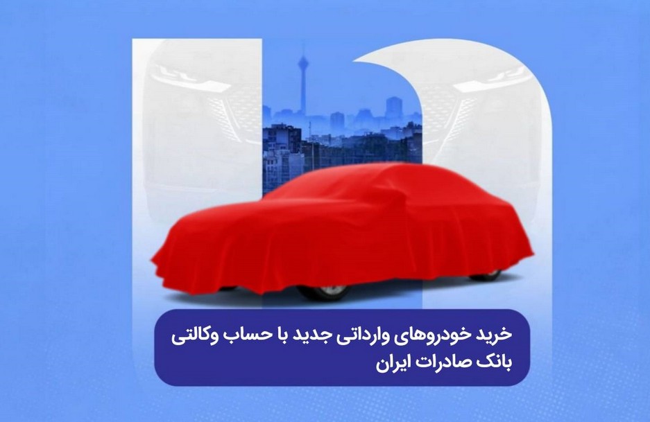 خرید خودروهای وارداتی جدید با حساب وکالتی بانک صادرات ایران