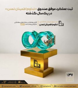 ثبت عملکرد موفق صندوق «تداوم اطمینان تمدن» در یکسال گذشته