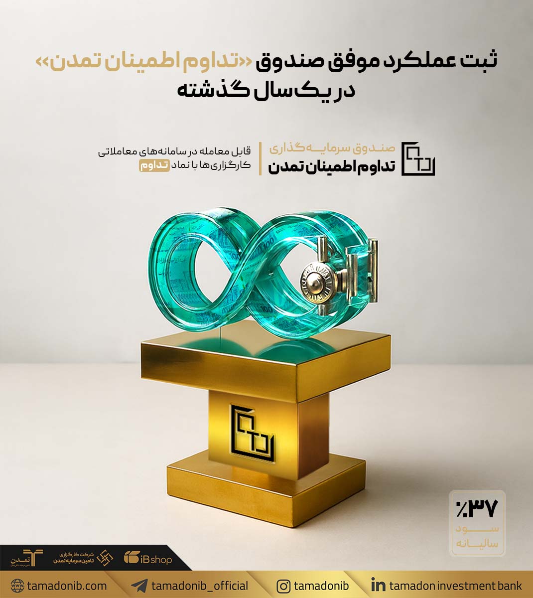 ثبت عملکرد موفق صندوق «تداوم اطمینان تمدن» در یک‌سال گذشته