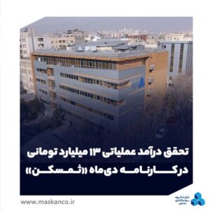 تحقق درآمد عملیاتی ۱۳ میلیارد تومانی در کارنامه دیماه «ثمسکن»