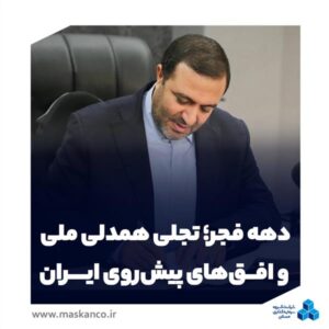یادداشت محسن علیزاده، مدیرعامل گروه سرمایهگذاری مسکن؛ دهه فجر؛ تجلی همدلی ملی و افقهای پیشروی ایران