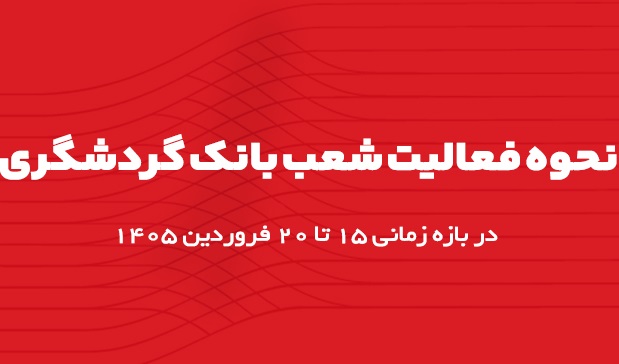 اعلام ساعت کاری شعب بانک گردشگری در بازه زمانی 15 تا 20 فروردین 1405