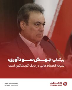جهش سودآوری، نتیجه انضباط مالی در بانک گردشگری است.