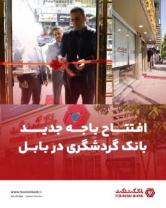 افتتاح باجه جدید بانک گردشگری در بابل