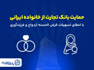 تداوم حمایتهای بانک تجارت از خانوادههای ایرانی با اعطای تسهیلات ازدواج و فرزندآوری در فروردین 1405