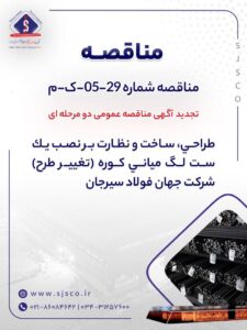 شرکت جهان فولاد سیرجان با انتشار آگهی تجدید مناقصه عمومی دو مرحله‌ای، از شرکت‌های واجد شرایط برای طراحی، ساخت و نظارت بر نصب یک ست لگ میانی کوره با تغییر طرح دعوت به همکاری کرد.