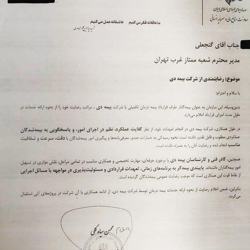 تقدیر سازمان صدا و سیما از خدمات بیمه دی به کارکنان رسانه ملی/ رضایت بیش از ۸۶ درصدی کارکنان