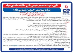 آگهی دعوت به مجمع عمومی عادی سالیانه صاحبان سهام شرکت پتروشیمی جم پیلن (سهامی عام)