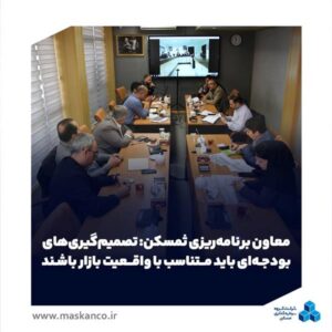 معاون برنامهریزی ثمسکن: تصمیمگیریهای بودجهای باید متناسب با واقعیت بازار باشند