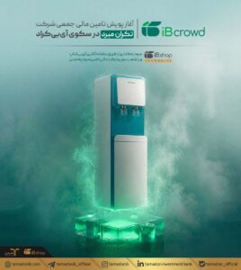 آغاز پویش تامین مالی جمعی شرکت تکران مبرد در سکوی آیبیکراد