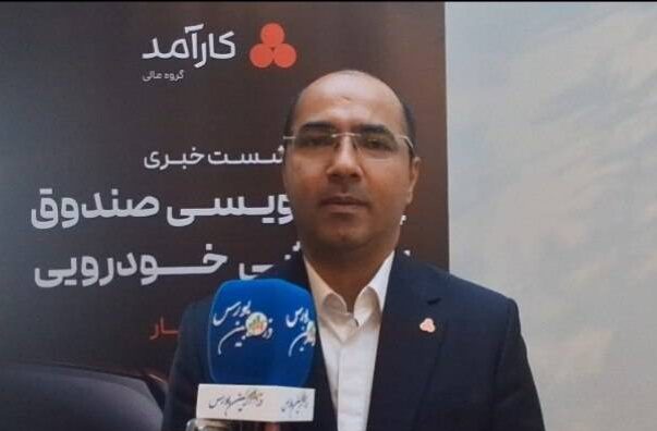 راه‌اندازی صندوق بخشی خودرویی" اتوکار" با تمرکز بر فرصت‌های سرمایه گذاری در صنعت خودرو
