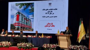 بانک پارسیان در مجمع سالانه سود نقدی تقسیم نکرد
