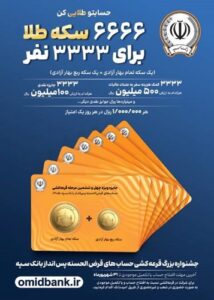 جوایز طلایی جشنواره بزرگ قرعهکشی حسابهای قرضالحسنه پس انداز بانک سپه اعلام شد