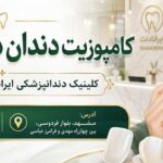 کامپوزیت دندان در مشهد؛ هزینهای برای زیبایی یا سرمایهگذاری روی لبخند؟