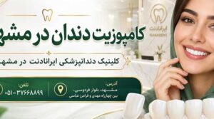 کامپوزیت دندان در مشهد؛ هزینهای برای زیبایی یا سرمایهگذاری روی لبخند؟