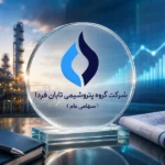 عرضه اولیه سهام گروه پتروشیمی تابان فردا با استقبال سرمایه‌گذاران همراه شد/ حجم تقاضای ثبت‌شده در کم‌تر از ۵۰ دقیقه از حجم سهام قابل عرضه فراتر رفت