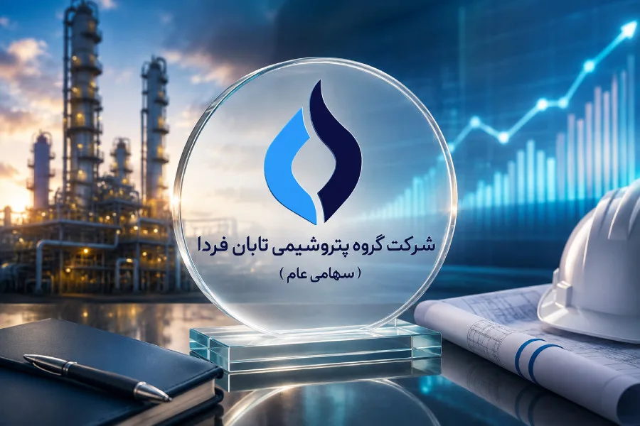 عرضه اولیه سهام گروه پتروشیمی تابان فردا با استقبال سرمایه‌گذاران همراه شد/ حجم تقاضای ثبت‌شده در کم‌تر از ۵۰ دقیقه از حجم سهام قابل عرضه فراتر رفت