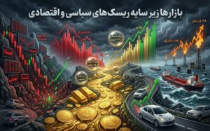 بورس جا ماند، طلا اوج گرفت، نفت تاخت؛ روایت کارشناسان از روز پرالتهاب بازارها