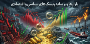بورس جا ماند، طلا اوج گرفت، نفت تاخت؛ روایت کارشناسان از روز پرالتهاب بازارها