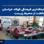 «خانه ی فردای ما»، تجربه ی آموزشی کودکان نیشابور با مشارکت فولاد خراسان