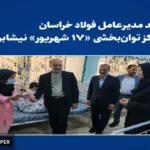 بازدید مدیرعامل فولاد خراسان از مرکز توانبخشی «۱۷ شهریور» نیشابور