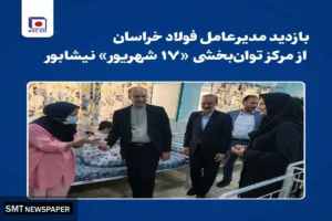 بازدید مدیرعامل فولاد خراسان از مرکز توانبخشی «۱۷ شهریور» نیشابور