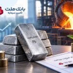 تأمین مالی ۱۰۰ میلیارد تومانی تولید شمش سرب با ضمانت بازپرداخت اصل سرمایه بانک ملت