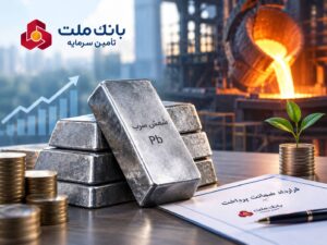 تأمین مالی ۱۰۰ میلیارد تومانی تولید شمش سرب با ضمانت بازپرداخت اصل سرمایه بانک ملت