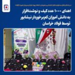 اهدای ۱۰۰۰ عدد کیف و نوشتافزار به دانش آموزان کمبرخوردار نیشابور توسط فولاد خراسان