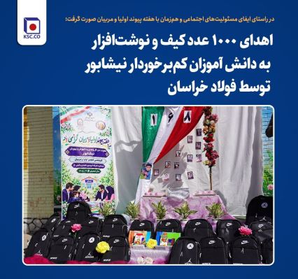 اهدای ۱۰۰۰ عدد کیف و نوشت‌افزار به دانش آموزان کم‌برخوردار نیشابور توسط فولاد خراسان
